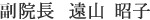 副院長 遠山昭子