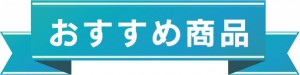 おすすめ商品