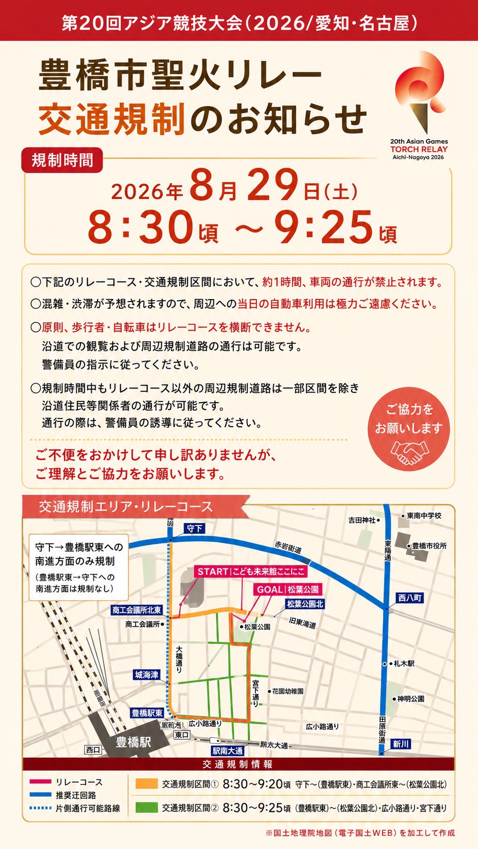 聖火リレーに伴う交通規制