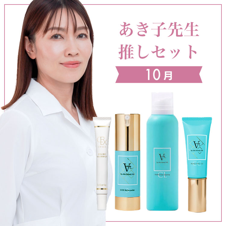 あき子先生10月の推しセット