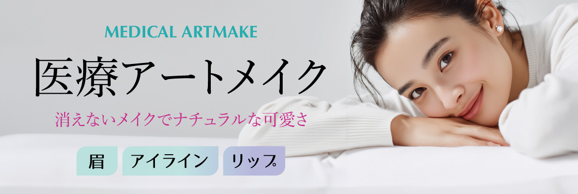 医療アートメイク