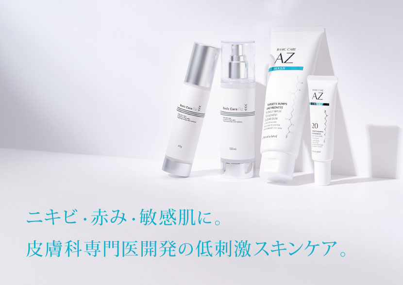 ベーシックケアAZ
