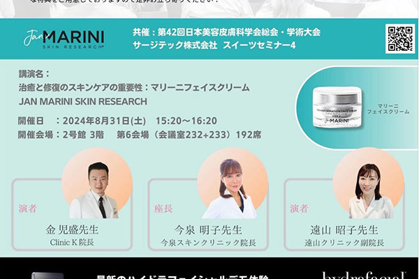 第42回日本美容皮膚科学会総会・学術大会