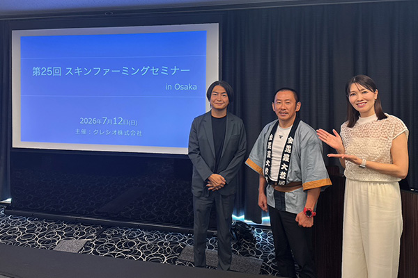 クレシオ株式会社主催 第25回スキンファーミングセミナー