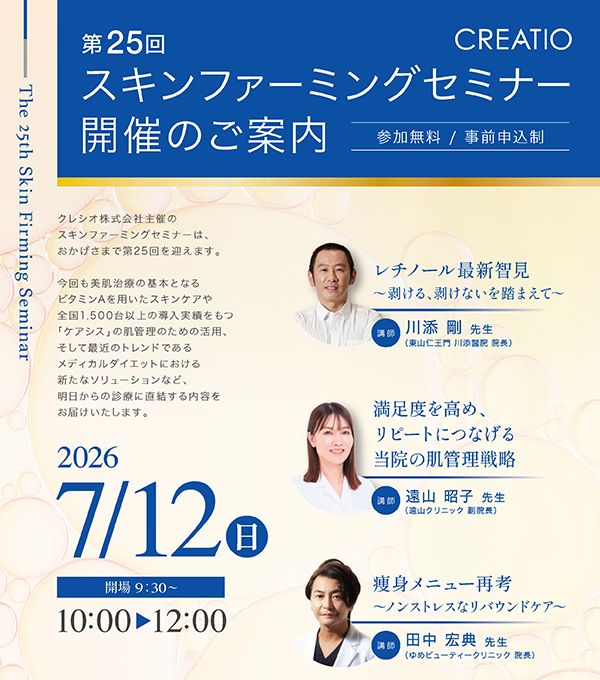 クレシオ株式会社主催 第25回スキンファーミングセミナー