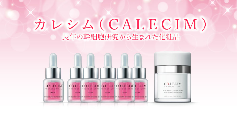 カレシム CALECIM 史上最高のエイジングケア 1本の+