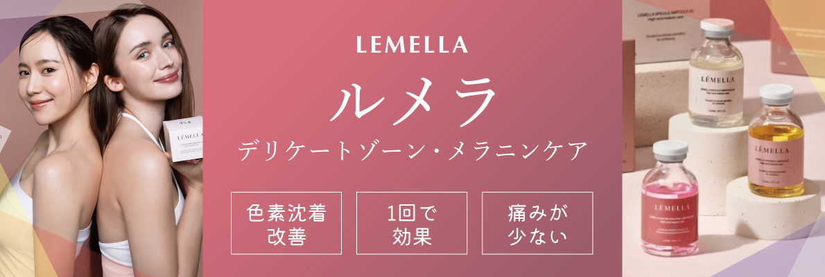 ルメラ（LEMELLA）