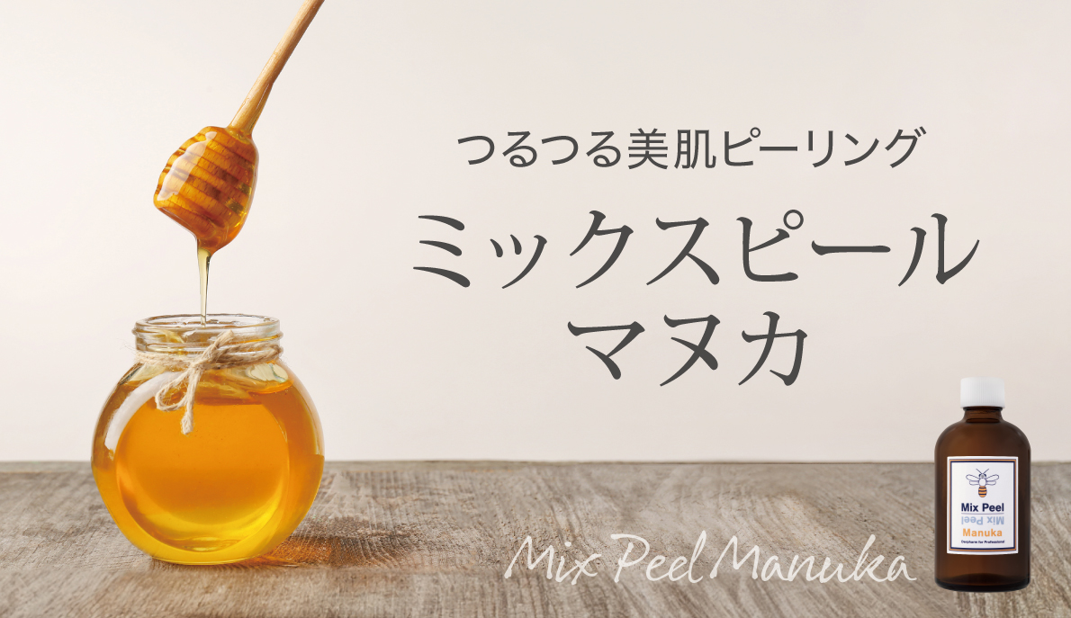 ミックスピールマヌカ