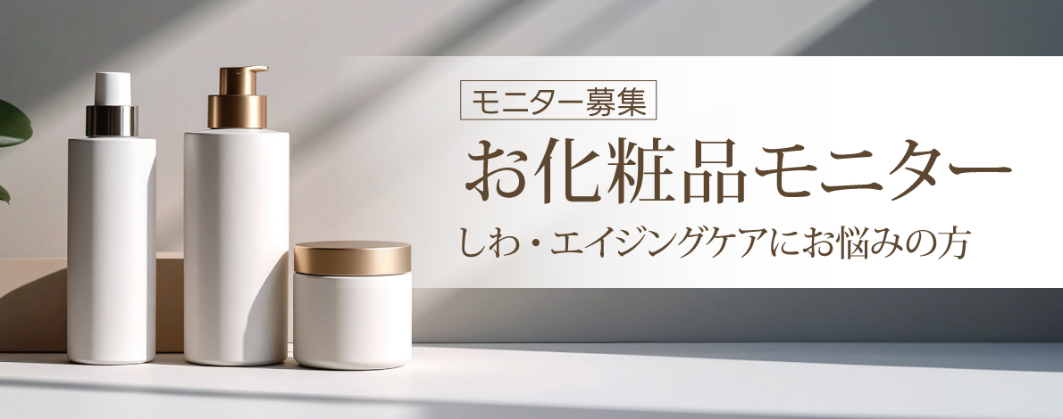 お化粧品モニター