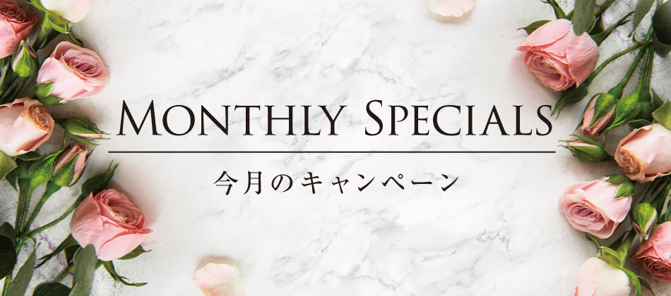 今月のキャンペーン