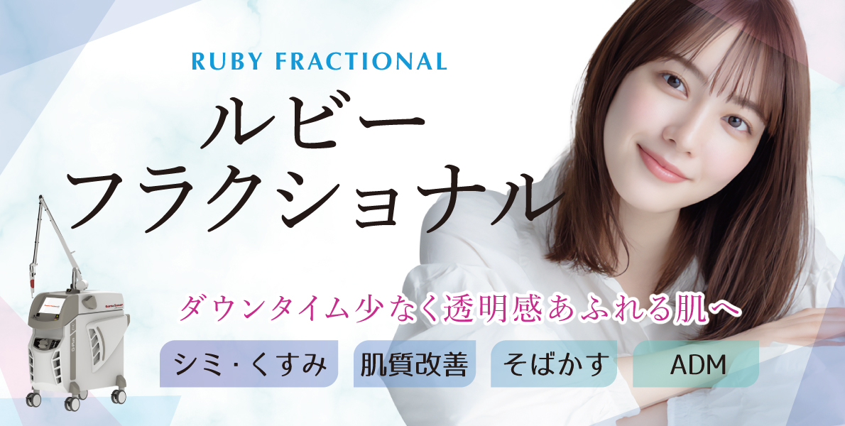 ルビーフラクショナル