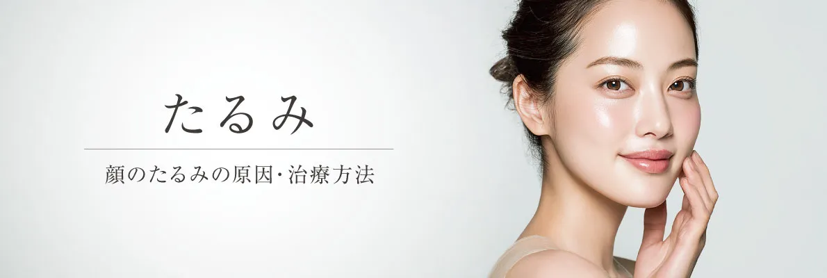 たるみ 顔のたるみ原因・治療方法