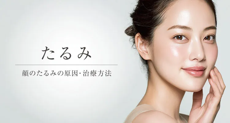 たるみ 顔のたるみ原因・治療方法
