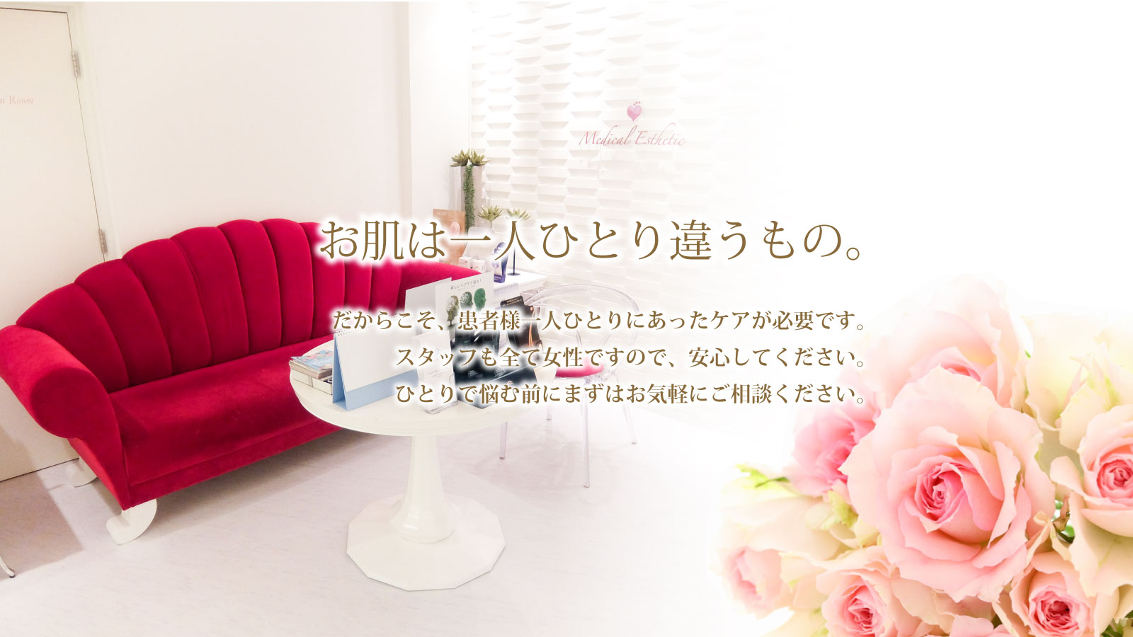 らうたげ | 遠山クリニック 美容皮膚科
